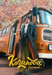 Казанова (2020)