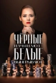 Чёрные начинают – белые выигрывают (2024)